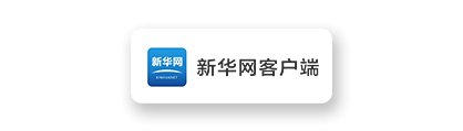 共同见证新生开启...